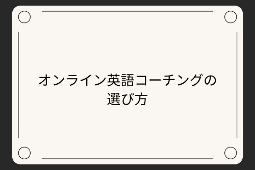 オンライン英語コーチングの選び方