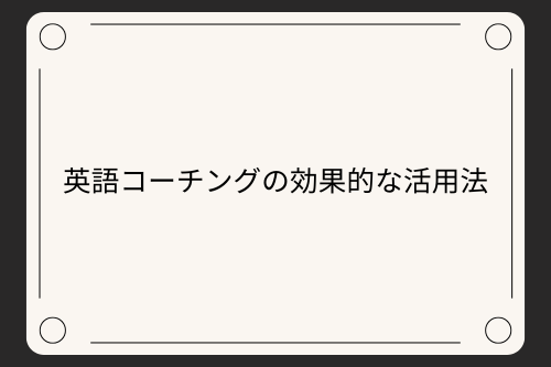 英語コーチングの効果的な活用法