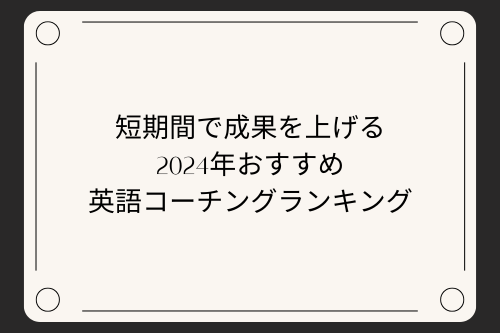 短期間で成果を上げる2024年おすすめ英語コーチングランキング