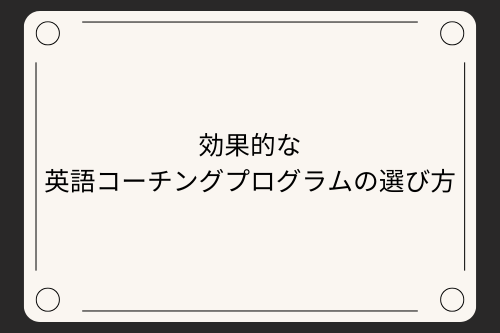 効果的な英語コーチングプログラムの選び方