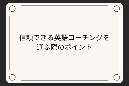 信頼できる英語コーチングを選ぶ際のポイント