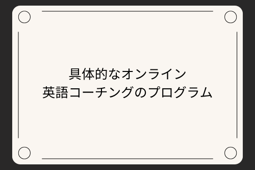 具体的なオンライン英語コーチングのプログラム