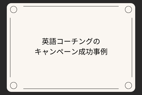 英語コーチングのキャンペーン成功事例