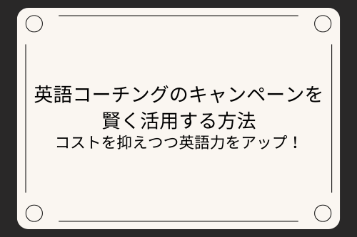 英語コーチングのキャンペーンを賢く活用する方法